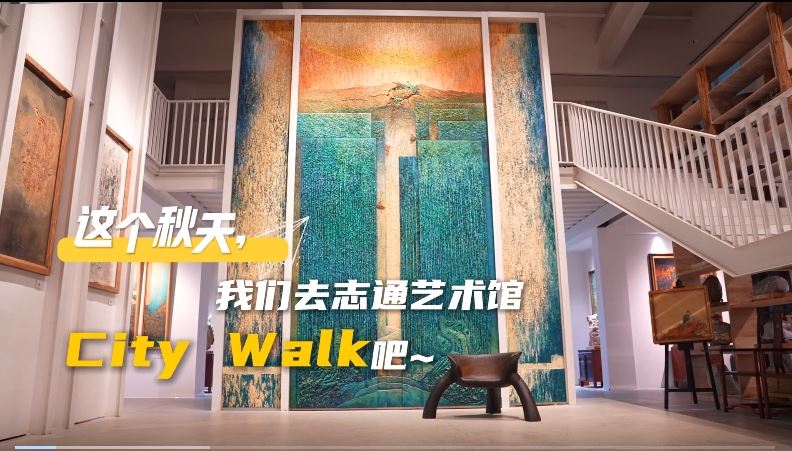 这个秋天，让我们一起去志通艺术馆City Walk吧！